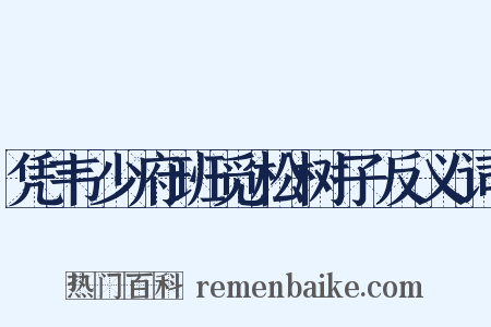 凭韦少府班觅松树子反义词是什么意思的图片